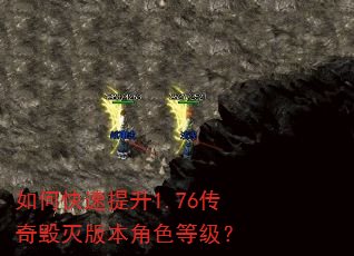 如何快速提升1.76传奇毁灭版本角色等级? 如何快速提升1.76传奇毁灭版本角色等级?