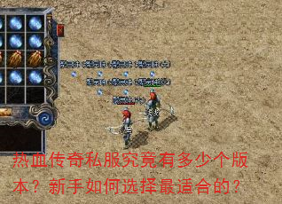 热血传奇私服究竟有多少个版本?新手如何选择最适合的? 热血传奇私服究竟有多少个版本?新手如何选择最适合的?
