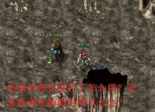��Ѫ���滨��������ô�ã���װ����Ϸ�����쳣��ô�죿