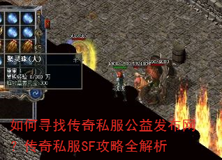 如何寻找传奇私服公益发布网?传奇私服SF攻略全解析 如何寻找传奇私服公益发布网?传奇私服SF攻略全解析