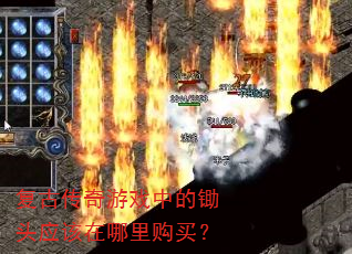 复古传奇游戏中的锄头应该在哪里购买? 复古传奇游戏中的锄头应该在哪里购买?