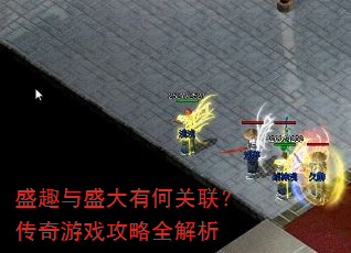 盛趣与盛大有何关联?传奇游戏攻略全解析 盛趣与盛大有何关联?传奇游戏攻略全解析