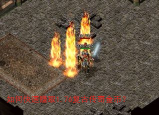 如何快速赚取1.76复古传奇金币? 如何快速赚取1.76复古传奇金币?