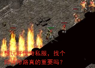 想玩好传奇私服,找个师傅带路真的重要吗? 想玩好传奇私服,找个师傅带路真的重要吗?