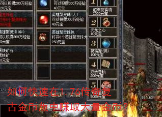 如何快速在1.76传奇复古金币版中赚取大量金币? 如何快速在1.76传奇复古金币版中赚取大量金币?