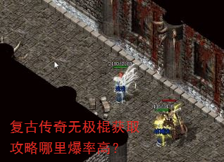 复古传奇无极棍获取攻略哪里爆率高? 复古传奇无极棍获取攻略哪里爆率高?