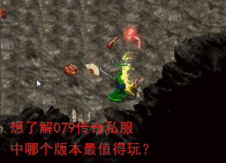 想了解079传奇私服中哪个版本最值得玩? 想了解079传奇私服中哪个版本最值得玩?