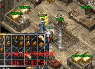 176金币服传奇攻略:如何快速提升等级? 176金币服传奇攻略:如何快速提升等级?