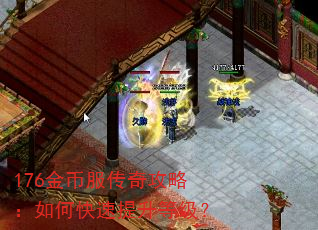 176金币服传奇攻略:如何快速提升等级? 176金币服传奇攻略:如何快速提升等级?