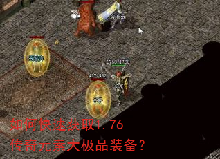 如何快速获取1.76传奇元素大极品装备? 如何快速获取1.76传奇元素大极品装备?