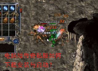 电脑版传奇私服如何下载安装与启动? 电脑版传奇私服如何下载安装与启动?