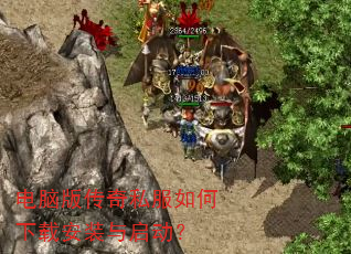 电脑版传奇私服如何下载安装与启动? 电脑版传奇私服如何下载安装与启动?