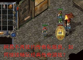 网易不再续约传奇私服后,如何继续畅玩经典传奇游戏? 网易不再续约传奇私服后,如何继续畅玩经典传奇游戏?