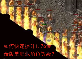 如何快速提升1.76传奇版单职业角色等级? 如何快速提升1.76传奇版单职业角色等级?