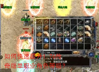 如何快速提升1.76传奇版单职业角色等级? 如何快速提升1.76传奇版单职业角色等级?