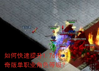 如何快速提升1.76传奇版单职业角色等级? 如何快速提升1.76传奇版单职业角色等级?