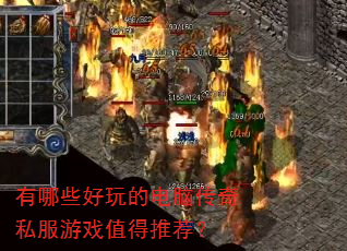 有哪些好玩的电脑传奇私服游戏值得推荐? 有哪些好玩的电脑传奇私服游戏值得推荐?