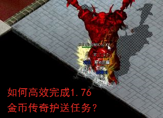 如何高效完成1.76金币传奇护送任务? 如何高效完成1.76金币传奇护送任务?