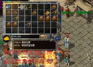如何高效完成1.76金币传奇护送任务? 如何高效完成1.76金币传奇护送任务?