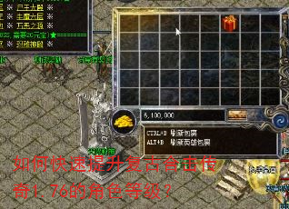 如何快速提升复古合击传奇1.76的角色等级? 如何快速提升复古合击传奇1.76的角色等级?
