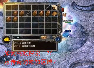 如何高效探索1.76版传奇的未知区域? 如何高效探索1.76版传奇的未知区域?