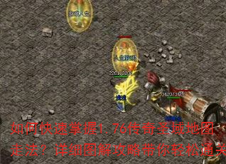 如何快速掌握1.76传奇圣域地图走法?详细图解攻略带你轻松通关 如何快速掌握1.76传奇圣域地图走法?详细图解攻略带你轻松通关