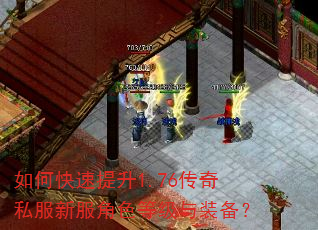 如何快速提升1.76传奇私服新服角色等级与装备? 如何快速提升1.76传奇私服新服角色等级与装备?