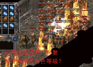如何快速提升1.76复古传奇新区角色等级? 如何快速提升1.76复古传奇新区角色等级?