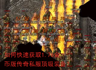 如何快速获取1.76金币版传奇私服顶级装备? 如何快速获取1.76金币版传奇私服顶级装备?