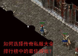 如何选择传奇私服大全排行榜中的最佳游戏? 如何选择传奇私服大全排行榜中的最佳游戏?