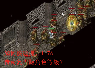 如何快速提升1.76传奇复古版角色等级? 如何快速提升1.76传奇复古版角色等级?