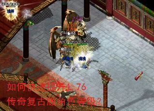 如何快速提升1.76传奇复古版角色等级? 如何快速提升1.76传奇复古版角色等级?