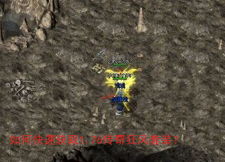 如何快速获取1.76传奇狂风套装? 如何快速获取1.76传奇狂风套装?