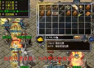 如何快速获取1.76传奇狂风套装? 如何快速获取1.76传奇狂风套装?