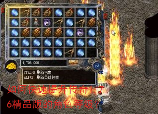 如何快速提升传奇1.76精品版的角色等级? 如何快速提升传奇1.76精品版的角色等级?