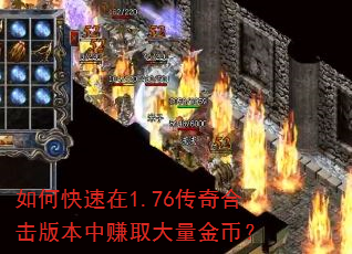 如何快速在1.76传奇合击版本中赚取大量金币? 如何快速在1.76传奇合击版本中赚取大量金币?