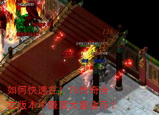 如何快速在1.76传奇合击版本中赚取大量金币? 如何快速在1.76传奇合击版本中赚取大量金币?