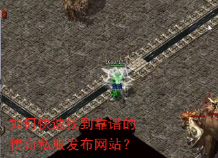 如何快速找到靠谱的传奇私服发布网站? 如何快速找到靠谱的传奇私服发布网站?
