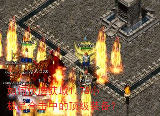 如何快速获取1.76小极品合击中的顶级装备? 如何快速获取1.76小极品合击中的顶级装备?