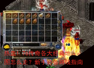 热血1.76传奇各大经典地图怎么走?新手必备路线指南 热血1.76传奇各大经典地图怎么走?新手必备路线指南