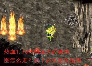 热血1.76传奇各大经典地图怎么走?新手必备路线指南 热血1.76传奇各大经典地图怎么走?新手必备路线指南