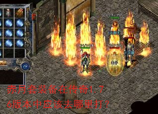 赤月套装备在传奇1.76版本中应该去哪里打? 赤月套装备在传奇1.76版本中应该去哪里打?
