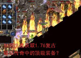 如何快速获取1.76复古极品传奇中的顶级装备? 如何快速获取1.76复古极品传奇中的顶级装备?