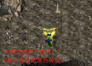 如何快速提升盛大1.76复古传奇的角色等级? 如何快速提升盛大1.76复古传奇的角色等级?