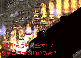 如何快速提升盛大1.76复古传奇的角色等级? 如何快速提升盛大1.76复古传奇的角色等级?