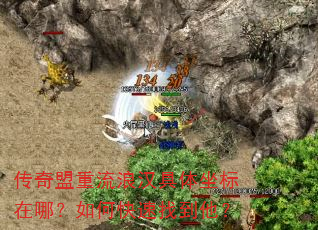传奇盟重流浪汉具体坐标在哪?如何快速找到他? 传奇盟重流浪汉具体坐标在哪?如何快速找到他?