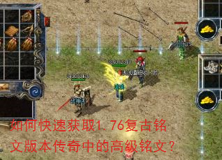 如何快速获取1.76复古铭文版本传奇中的高级铭文? 如何快速获取1.76复古铭文版本传奇中的高级铭文?