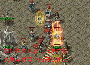 如何快速获取1.76复古铭文版本传奇中的高级铭文? 如何快速获取1.76复古铭文版本传奇中的高级铭文?
