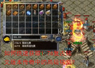 如何快速获取1.76复古铭文版本传奇中的高级铭文? 如何快速获取1.76复古铭文版本传奇中的高级铭文?