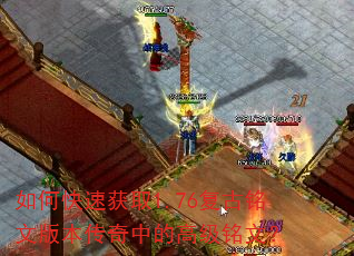 如何快速获取1.76复古铭文版本传奇中的高级铭文? 如何快速获取1.76复古铭文版本传奇中的高级铭文?